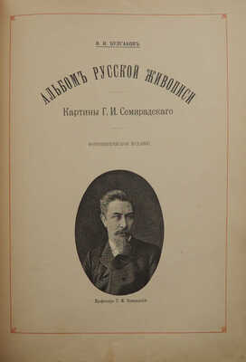 Булгаков Ф.И. Альбом русской живописи. Картины и рисунки Г.И. Семирадского. СПб., 1890.